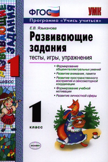 Развивающие задания: тесты, игры, упражнения: 1 класс / 21-е изд., пер.. и доп.
Развивающие задания: тесты, игры, упражнения: 1 класс / 21-е изд., пер.. и доп.