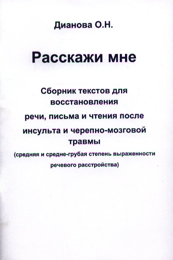 Расскажи мне. Сборник текстов для восстановления речи письма и чтения после инсульта и черепно-мозговой травмы. (средняя и средне-грубая степень выра
Расскажи мне. Сборник текстов для восстановления речи письма и чтения после инсульта и черепно-мозговой травмы. (средняя и средне-грубая степень выра