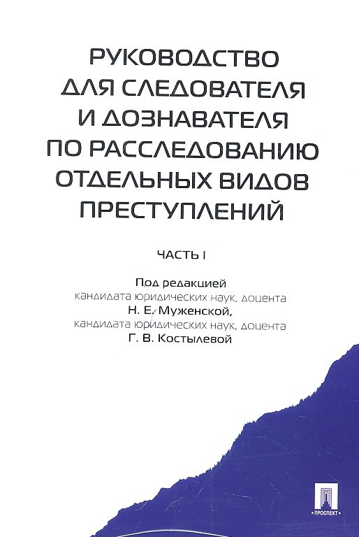Руководство для следователя и дознавателя по расследованию отдельных видов преступлений
Руководство для следователя и дознавателя по расследованию отдельных видов преступлений