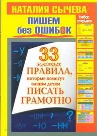 Пишем без ошибок. 33 золотых правила, которые помогут вашим детям писать грамотно. Набор открыток
Пишем без ошибок. 33 золотых правила, которые помогут вашим детям писать грамотно. Набор открыток