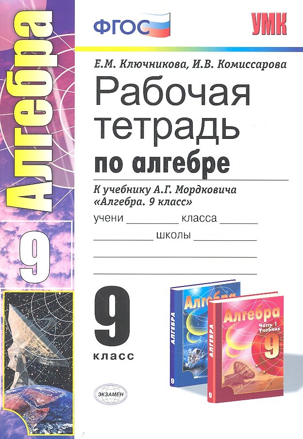 Алгебра 9 кл. Р/т (к уч. Мордковича) (мУМК) (ФГОС) Ключникова (Э) 
Алгебра 9 кл. Р/т (к уч. Мордковича) (мУМК) (ФГОС) Ключникова (Э)