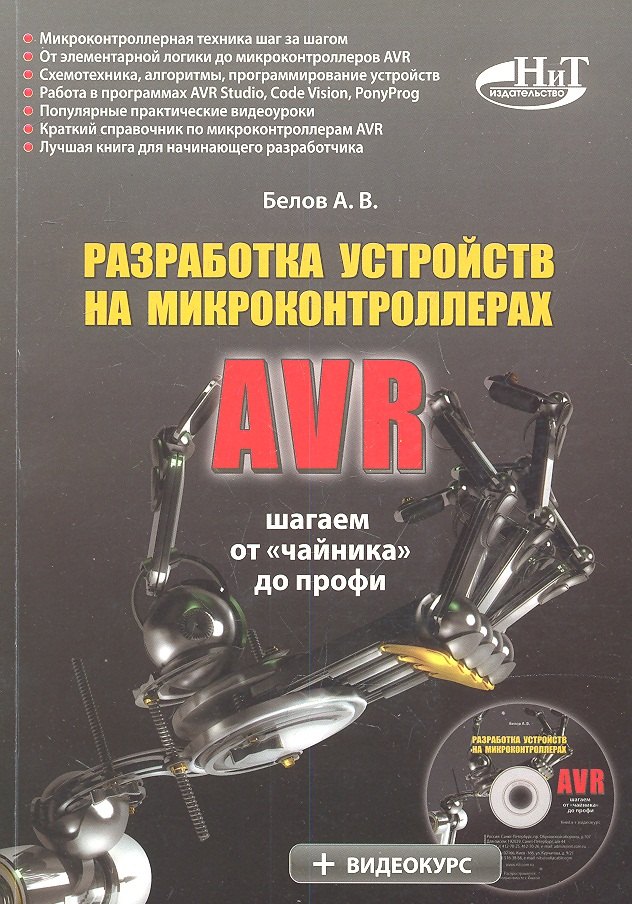 Разработка устройств на микроконтроллерах AVR: шагаем от "чайника" до профи (+ CD)
Разработка устройств на микроконтроллерах AVR: шагаем от "чайника" до профи (+ CD)