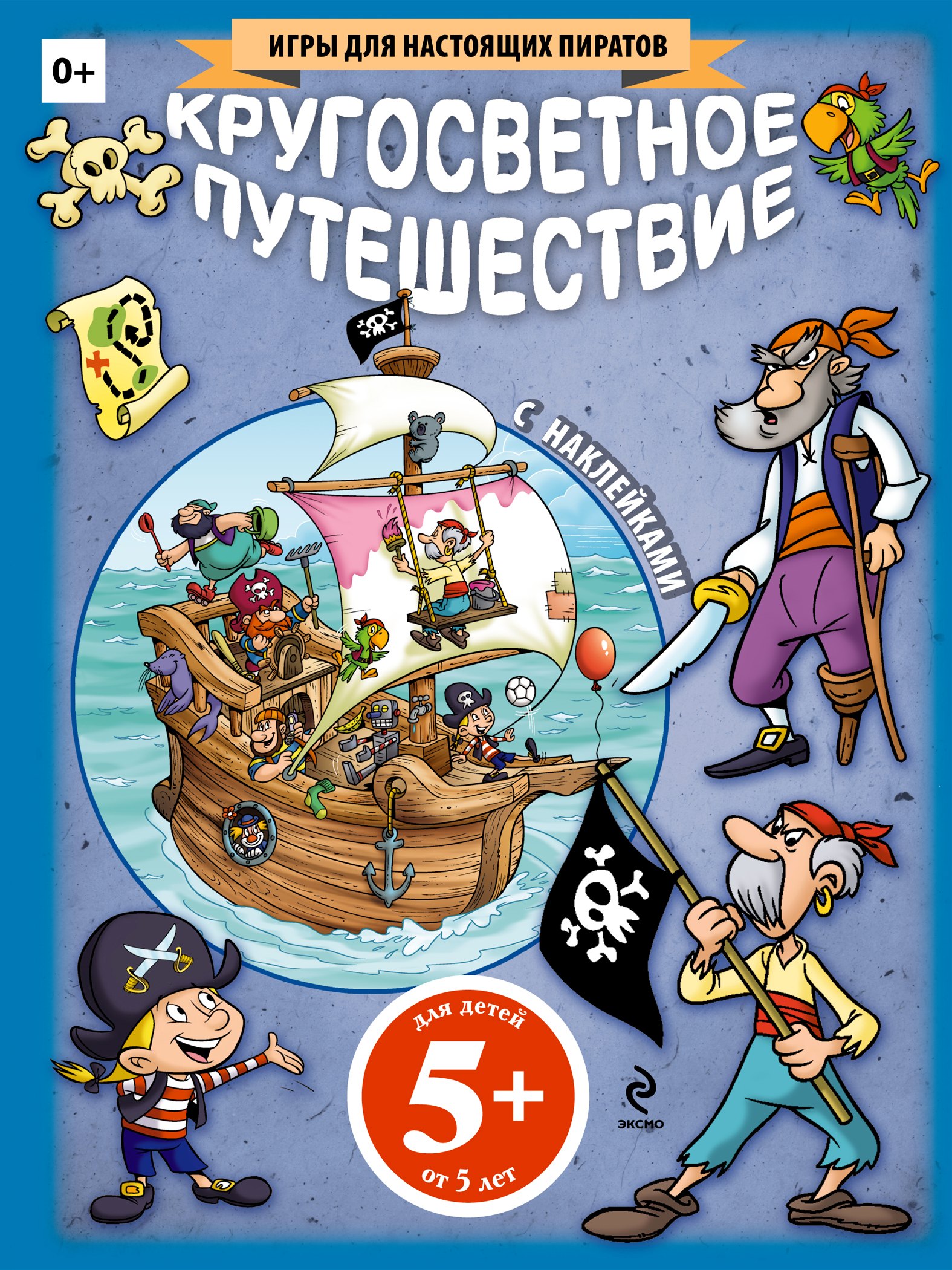 Кругосветное путешествие (+ наклейки) 
Кругосветное путешествие (+ наклейки)