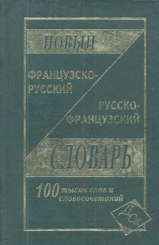 Новый французско-русский и русско-французский словарь. 100 000 слов и словосочетаний
Новый французско-русский и русско-французский словарь. 100 000 слов и словосочетаний