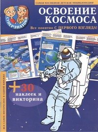 Освоение космоса : самая наглядная детская энциклопедия + 30 наклеек и викторина
Освоение космоса : самая наглядная детская энциклопедия + 30 наклеек и викторина