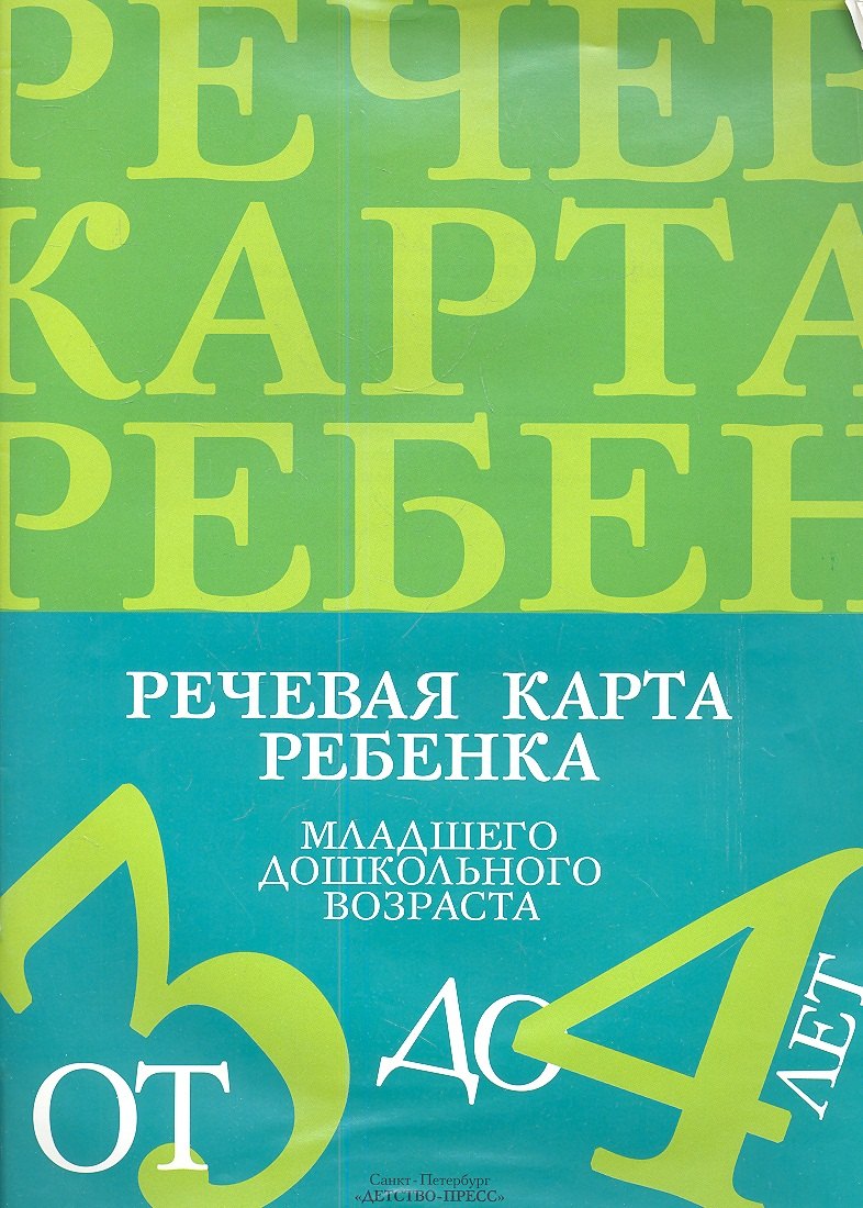 Речевая карта ребенка младшего дошкольного возраста с общим недоразвитием речи (от 3 до 4 лет). 2 -е изд., перераб.
Речевая карта ребенка младшего дошкольного возраста с общим недоразвитием речи (от 3 до 4 лет). 2 -е изд., перераб.