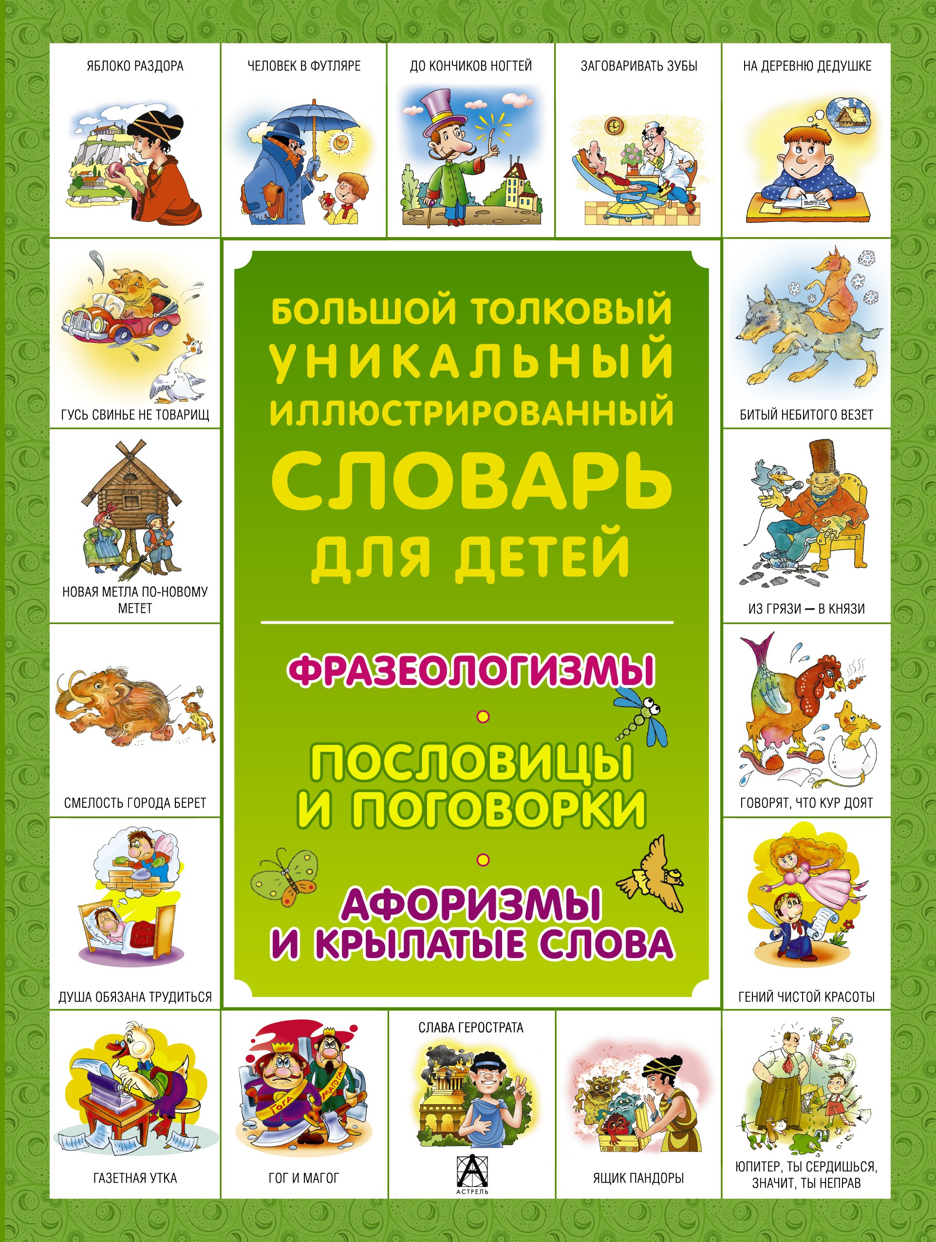 Большой толковый уникальный иллюстрированный словарь для детей. Фразеологизмы. Пословицы и поговорки. Афоризмы и крылатые слова
Большой толковый уникальный иллюстрированный словарь для детей. Фразеологизмы. Пословицы и поговорки. Афоризмы и крылатые слова