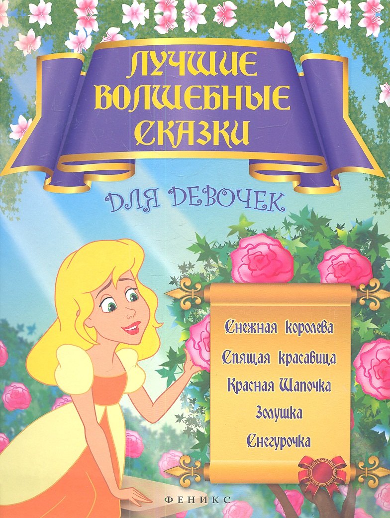 Лучшие волшебные сказки для девочек: Снежная королева, Спящая красавица,Красная Шапочка,Золушка, Снегурочка
Лучшие волшебные сказки для девочек: Снежная королева, Спящая красавица,Красная Шапочка,Золушка, Снегурочка