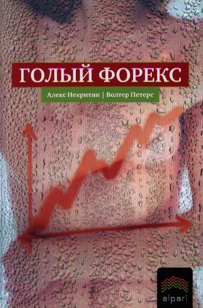 

Голый Форекс. Техника трейдинга без индикаторов с высокой вероятностью успеха. (Пер. с англ. А.Соколова)