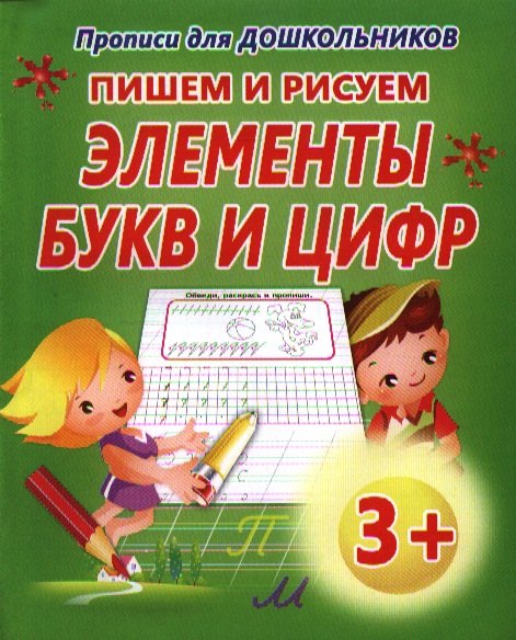 Пишем и рисуем элементы букв и цифр 
Пишем и рисуем элементы букв и цифр