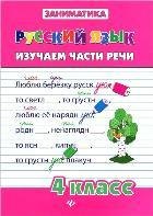 Русский язык.Изучаем части речи.4 класс
Русский язык.Изучаем части речи.4 класс
