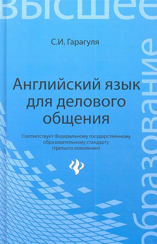 Английский язык для делового общения = Learning Business Communication in English: учеб. пособие
Английский язык для делового общения = Learning Business Communication in English: учеб. пособие