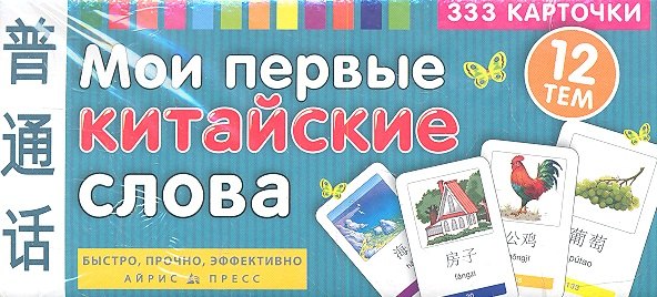 Мои первые китайские слова. 333 карточки для запоминания / Игра развивающая и обучающая. Для детей от 3 лет
Мои первые китайские слова. 333 карточки для запоминания / Игра развивающая и обучающая. Для детей от 3 лет