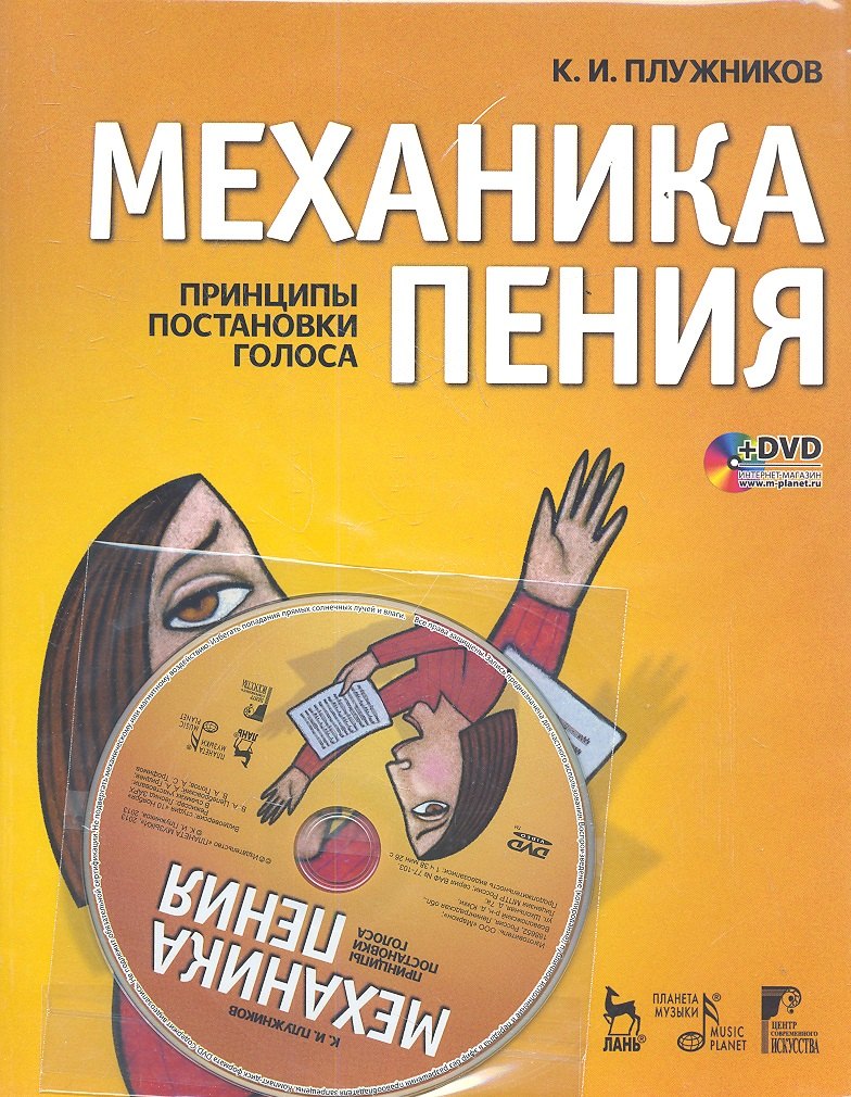 Механика пения. Принципы постановки голоса: Учебное пособие. 2-е изд., испр./ + DVD
Механика пения. Принципы постановки голоса: Учебное пособие. 2-е изд., испр./ + DVD