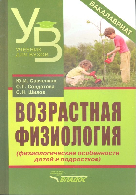 Возрастная физиология (физиологические особенности детей и подростков): учебное пособие для студентов педагогических вузов
Возрастная физиология (физиологические особенности детей и подростков): учебное пособие для студентов педагогических вузов