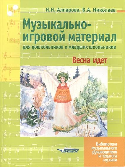 Музыкально-игровой материал для дошкольников и младших школьников: Весна идет. Ноты
Музыкально-игровой материал для дошкольников и младших школьников: Весна идет. Ноты