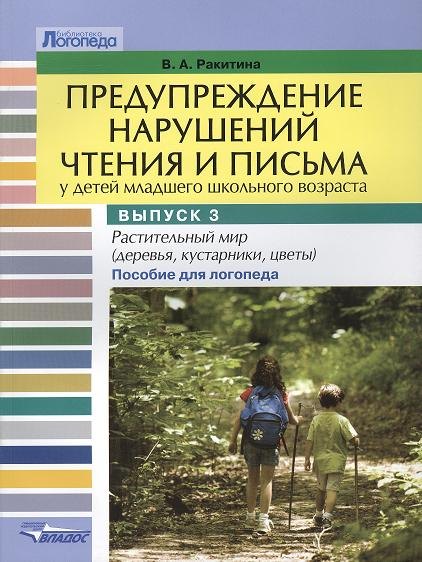 Предупреждение нарушений чтения и письма у детей младшего школьного возраста. Пособие для логопеда: в трех выпусках. Выпуск 3. Растительный мир (деревья, кустарники, травы, цветы)
Предупреждение нарушений чтения и письма у детей младшего школьного возраста. Пособие для логопеда: в трех выпусках. Выпуск 3. Растительный мир (деревья, кустарники, травы, цветы)