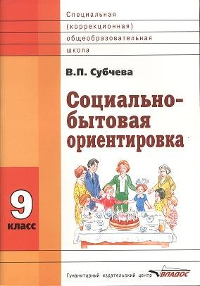 Социально-бытовая ориентировка. 9 класс. Учебное пособие для специальных (коррекционных) школ VIII вида
Социально-бытовая ориентировка. 9 класс. Учебное пособие для специальных (коррекционных) школ VIII вида