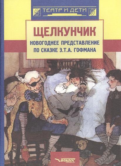 Щелкунчик: новогоднее представление по сказке Э.Т.А. Гофмана. Музыка П.И. Чайковского. Ноты
Щелкунчик: новогоднее представление по сказке Э.Т.А. Гофмана. Музыка П.И. Чайковского. Ноты