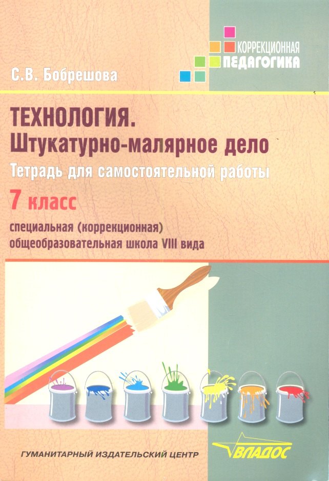 Технология. Штукатурно-малярное дело. Тетрадь для самостоятельной работы. 7 класс. Специальная (коррекционная) образовательная школа VIII вида
Технология. Штукатурно-малярное дело. Тетрадь для самостоятельной работы. 7 класс. Специальная (коррекционная) образовательная школа VIII вида