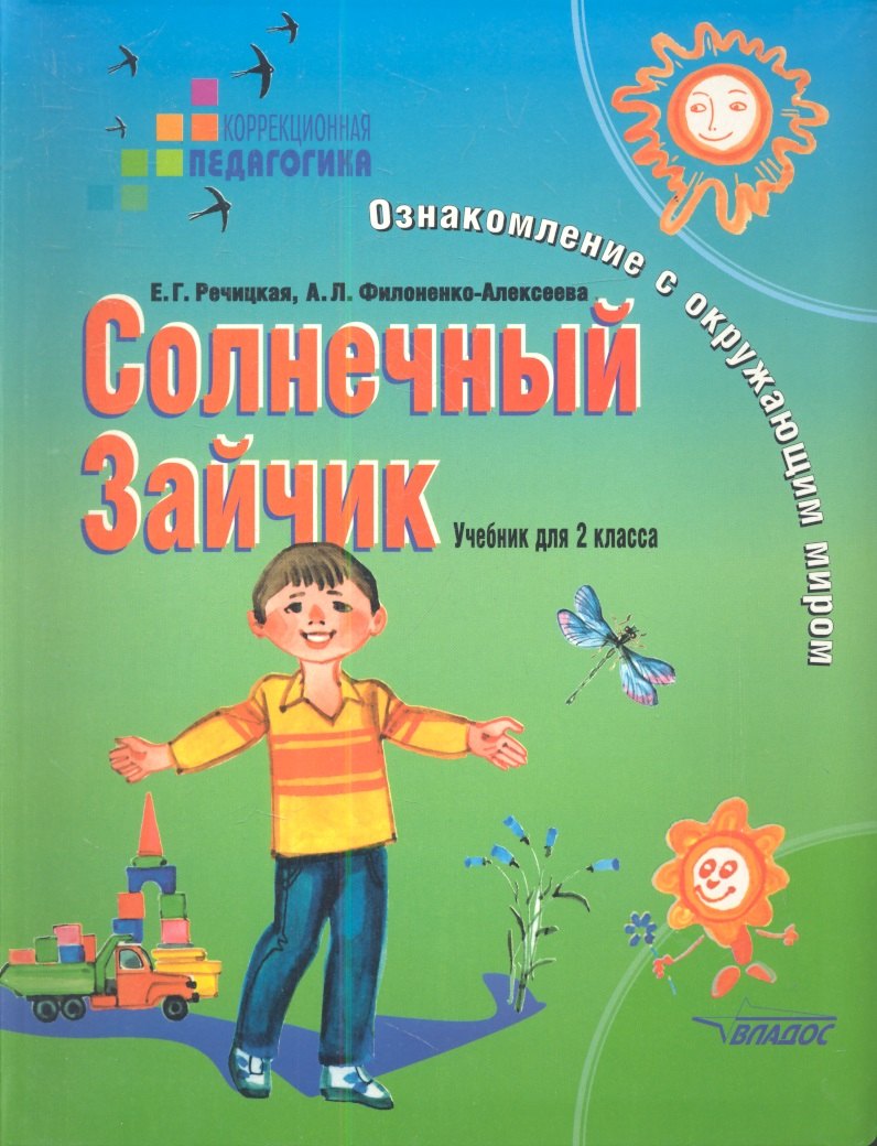 Солнечный Зайчик: Ознакомление с окружающим миром. Учебник для 2 класса специальных (коррекционных) образовательных учреждениях I и II вида
Солнечный Зайчик: Ознакомление с окружающим миром. Учебник для 2 класса специальных (коррекционных) образовательных учреждениях I и II вида