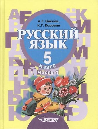 Русский язык. Учебник для 5 класса специальных (коррекционных) образовательных учреждений II вида. В двух частях. Часть 1
Русский язык. Учебник для 5 класса специальных (коррекционных) образовательных учреждений II вида. В двух частях. Часть 1