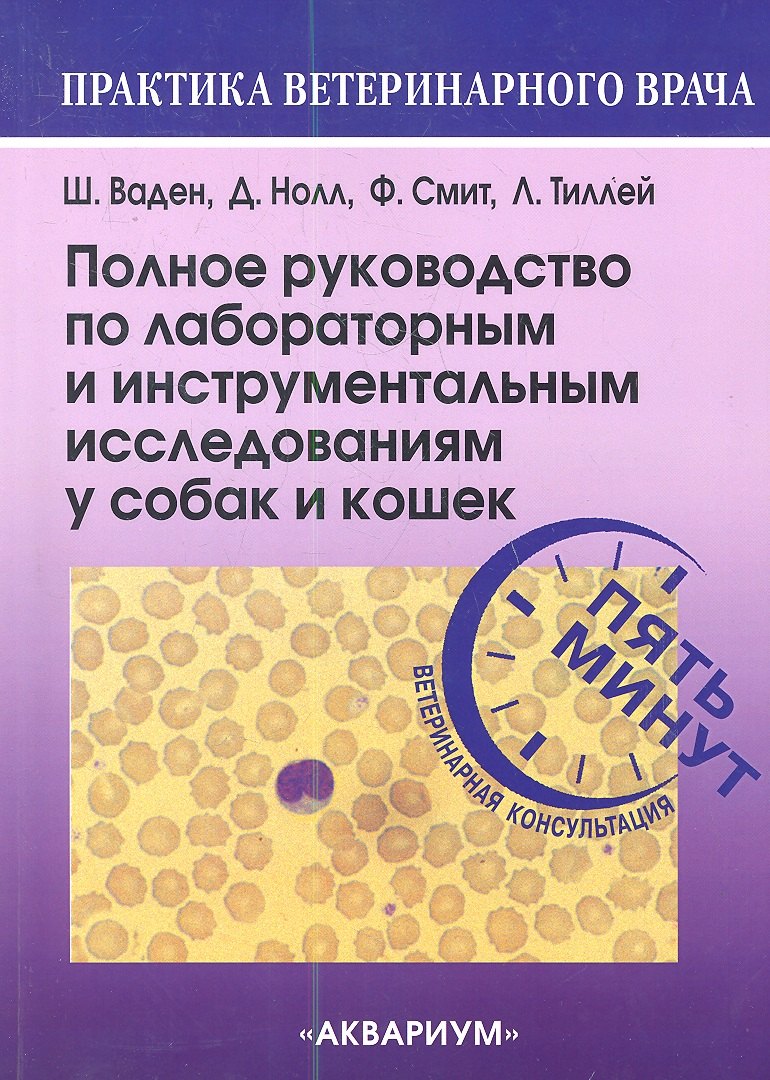 Полное руководство по лабораторным и инструментальным исследованиям у собак и кошек. Ветеринарная ко
Полное руководство по лабораторным и инструментальным исследованиям у собак и кошек. Ветеринарная ко