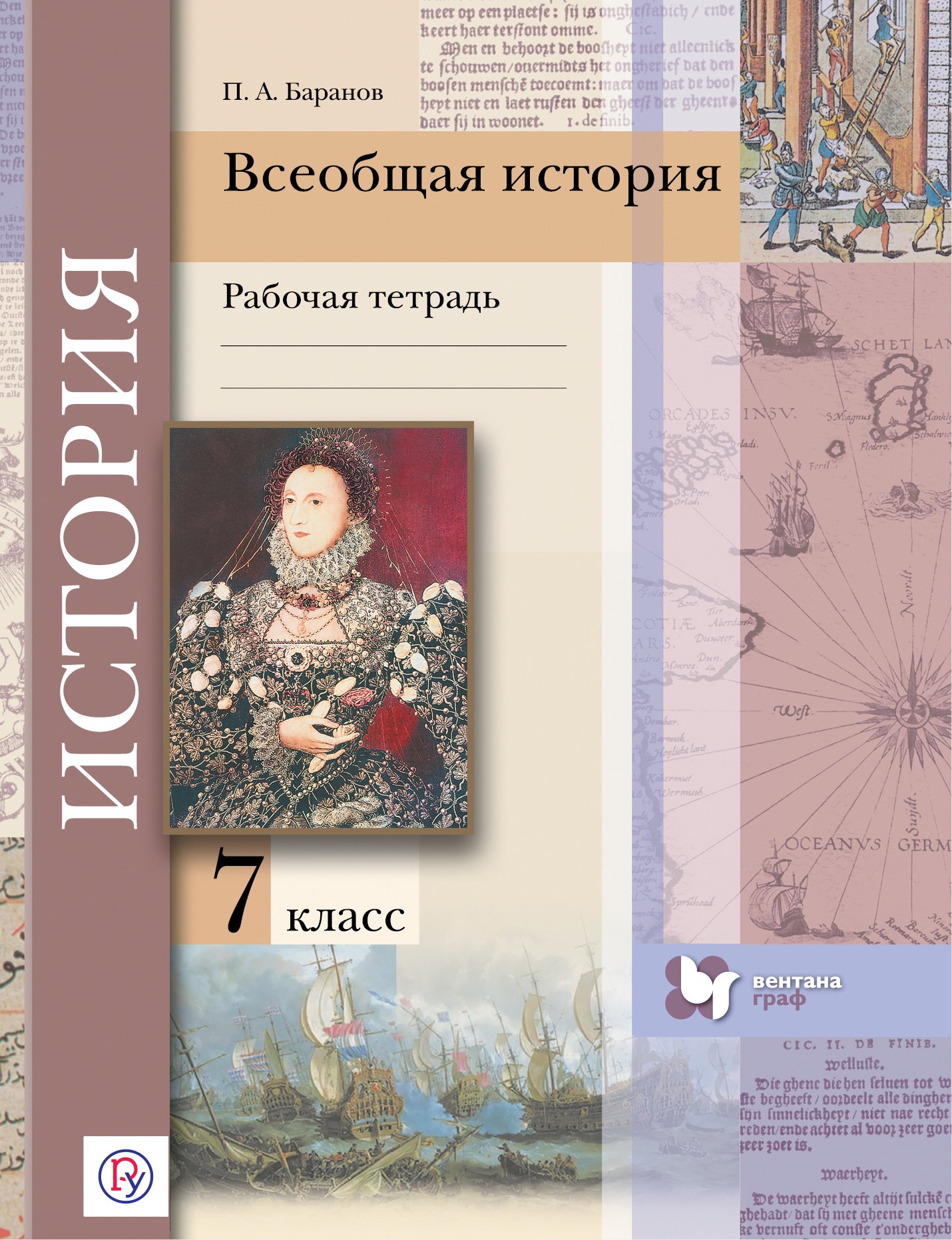 История. Всеобщая история. 7 класс. Рабочая тетрадь для учащихся общеобразовательных учреждений. Издание второе, доработанное и дополненное
История. Всеобщая история. 7 класс. Рабочая тетрадь для учащихся общеобразовательных учреждений. Издание второе, доработанное и дополненное