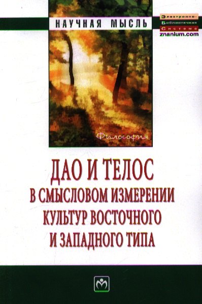 Дао и телос в смысловом измерении культур восточного и западного типа: Монография
Дао и телос в смысловом измерении культур восточного и западного типа: Монография