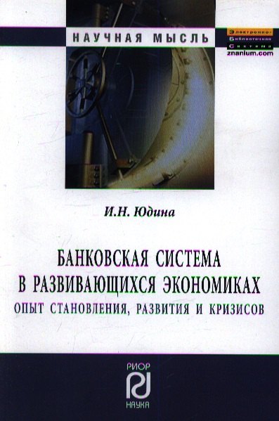 Банковская система в развивающихся экономиках: Опыт становления, развития и кризисов: Монография.
Банковская система в развивающихся экономиках: Опыт становления, развития и кризисов: Монография.