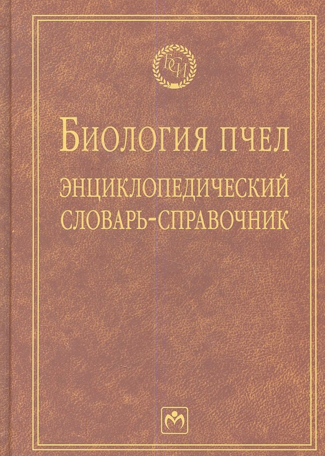 Биология пчел: Энциклопедический словарь-справочник - (Библиотека словарей ИНФРА-М) (ГРИФ)
Биология пчел: Энциклопедический словарь-справочник - (Библиотека словарей ИНФРА-М) (ГРИФ)