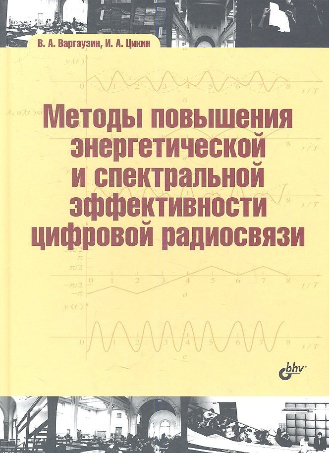 Методы повышения энергетической и спектральной эффективности цифровой радиосвязи: учеб. пособие
Методы повышения энергетической и спектральной эффективности цифровой радиосвязи: учеб. пособие