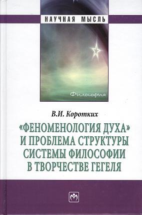 Феноменология духа и проблема структуры системы философии в творчестве Гегеля: Монография
Феноменология духа и проблема структуры системы философии в творчестве Гегеля: Монография
