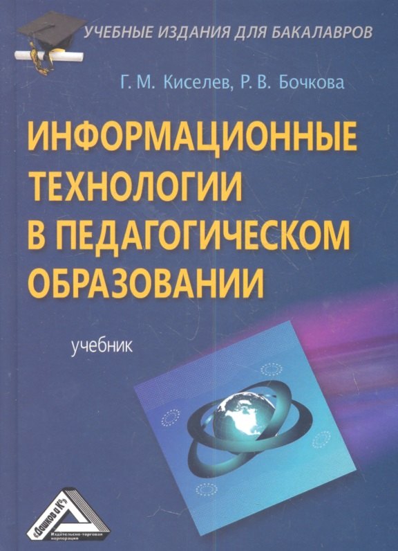 Информационные технологии в педагогическом образовании: Учебник для бакалавров, 2-е изд., перераб. и
Информационные технологии в педагогическом образовании: Учебник для бакалавров, 2-е изд., перераб. и