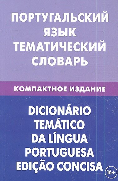 Португальский язык. Тематический словарь. Компактное издание. 10000 слов. С транскрипцией португальских слов. С русским и португальским указателями
Португальский язык. Тематический словарь. Компактное издание. 10000 слов. С транскрипцией португальских слов. С русским и португальским указателями