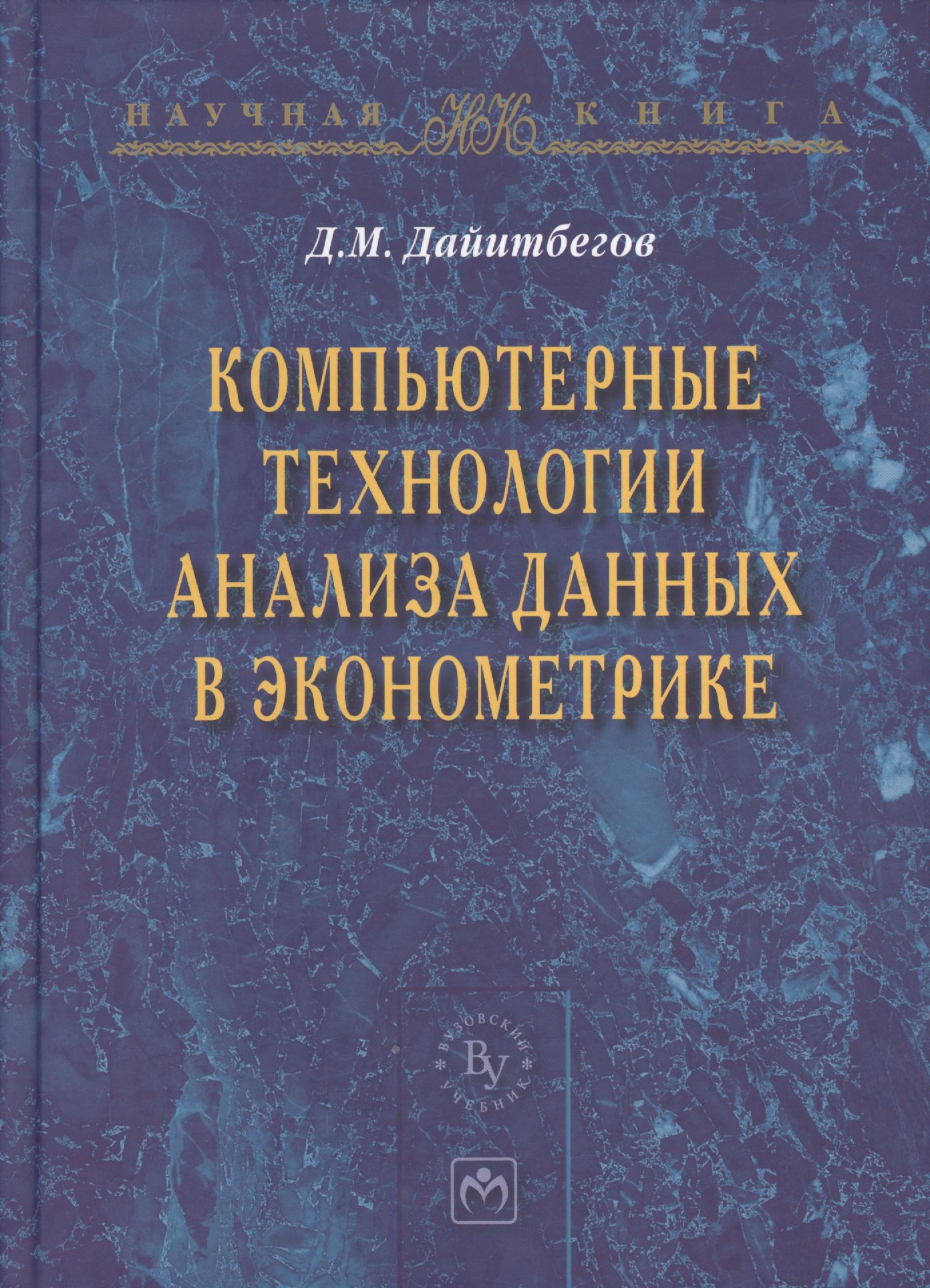 Компьютерные технологии анализа данных в эконометрике: Монография. - 3-е изд., испр. и доп.
Компьютерные технологии анализа данных в эконометрике: Монография. - 3-е изд., испр. и доп.