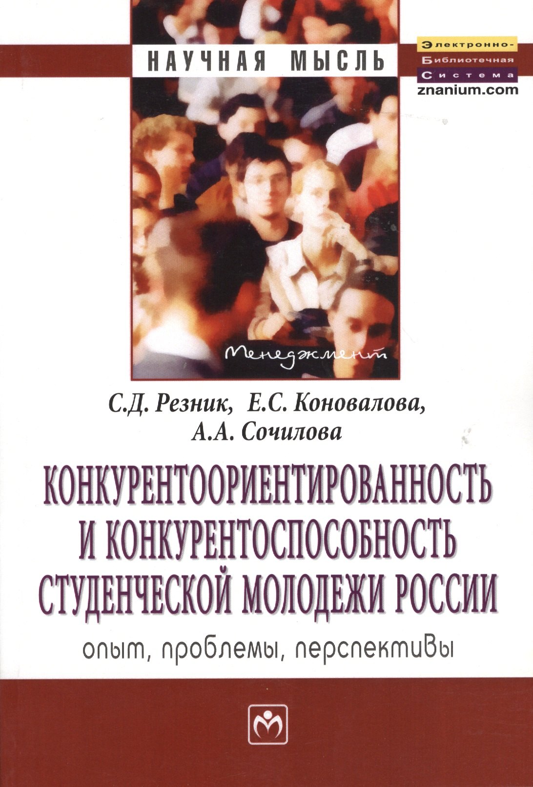 Конкурентоориентированность и конкурентоспособность студенческой молодежи России: опыт, проблемы, перспективы: Монография
Конкурентоориентированность и конкурентоспособность студенческой молодежи России: опыт, проблемы, перспективы: Монография