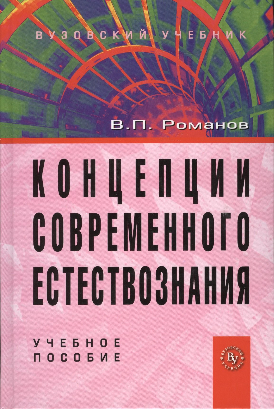 Концепции современного естествознания: Учебное пособие для студентов вузов - 4-е изд.испр. и доп. (ГРИФ)
Концепции современного естествознания: Учебное пособие для студентов вузов - 4-е изд.испр. и доп. (ГРИФ)