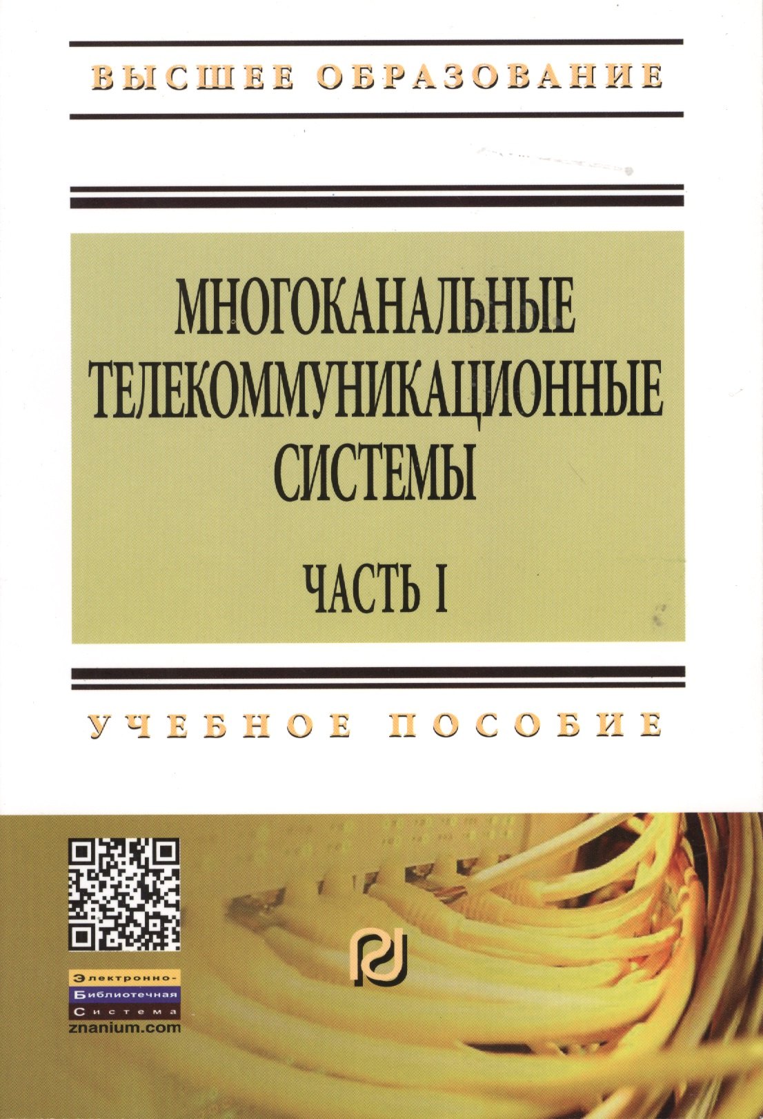 Многоканальные телекоммуникационные системы. Часть 1. Принципы построения телекоммуникационных систем с временным разделением каналов: Учеб. пособие
Многоканальные телекоммуникационные системы. Часть 1. Принципы построения телекоммуникационных систем с временным разделением каналов: Учеб. пособие