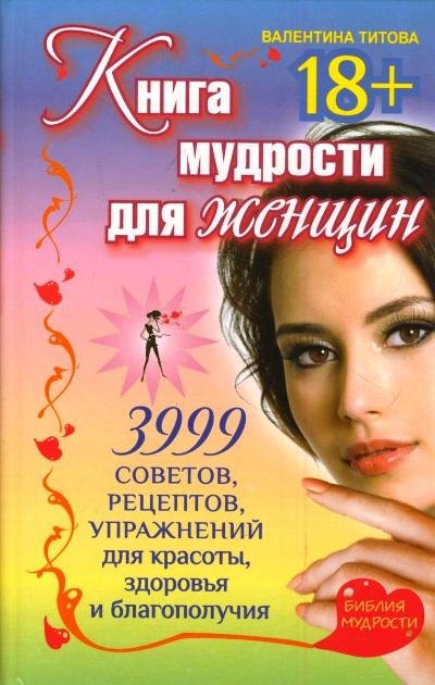 Книга мудрости для женщин. 3999 советов, рецептов, упражнений для красоты, здоровья и благополучия.
Книга мудрости для женщин. 3999 советов, рецептов, упражнений для красоты, здоровья и благополучия.