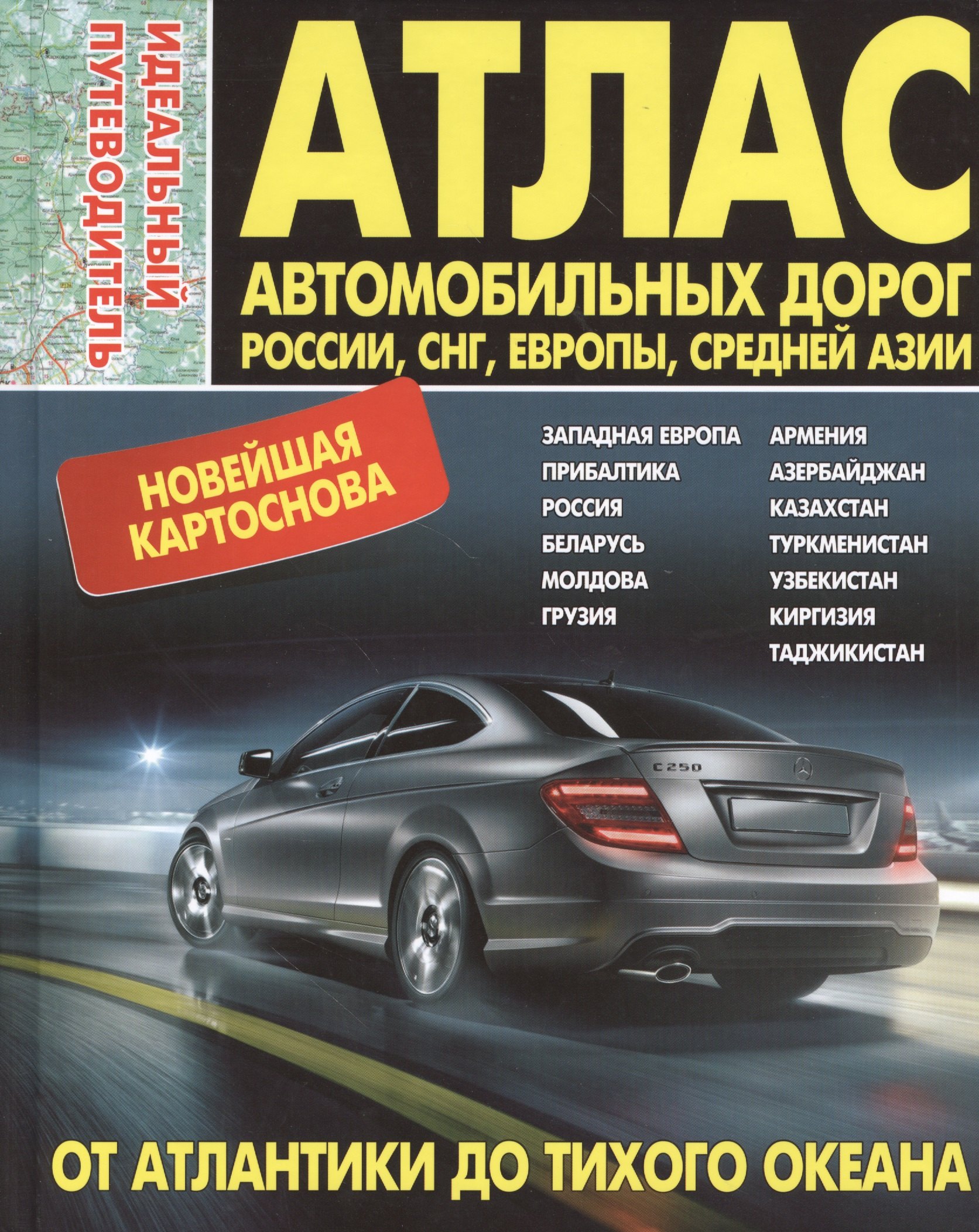 Атлас автомобильных дорог России, СНГ, Европы, Средней Азии. От Атланктики до Тихого океана. Идеальный путеводитель
Атлас автомобильных дорог России, СНГ, Европы, Средней Азии. От Атланктики до Тихого океана. Идеальный путеводитель