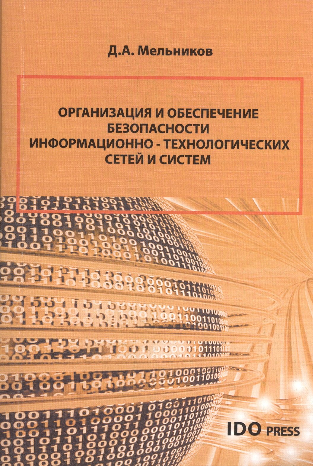 Организация и обеспечение безопасности информационно-технологических сетей и систем : учебник
Организация и обеспечение безопасности информационно-технологических сетей и систем : учебник
