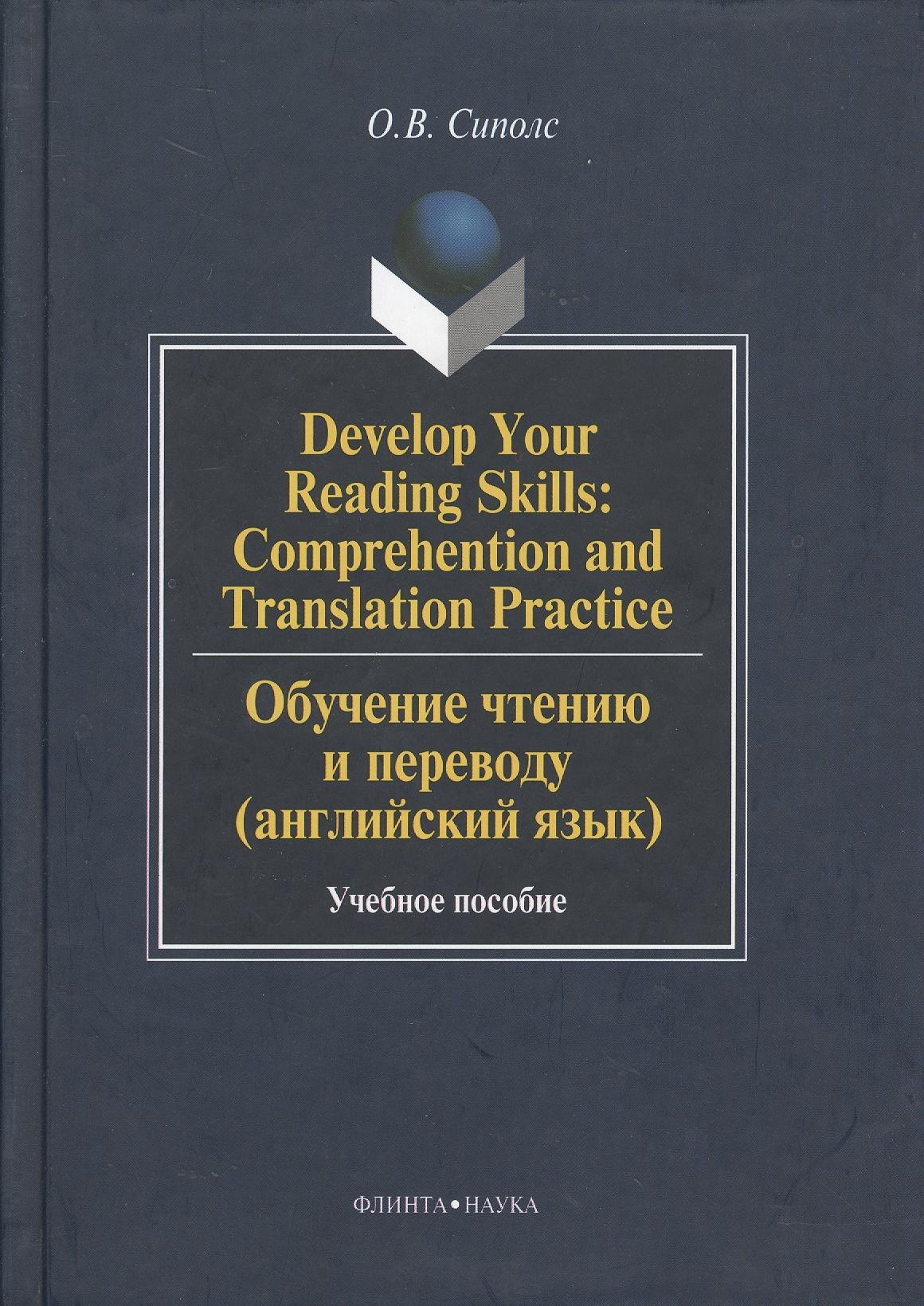 Develop Your Reading Skills: Comprehention and Translation Practice. Обучение чтению и переводу (английский язык): Учеб. пособие
Develop Your Reading Skills: Comprehention and Translation Practice. Обучение чтению и переводу (английский язык): Учеб. пособие