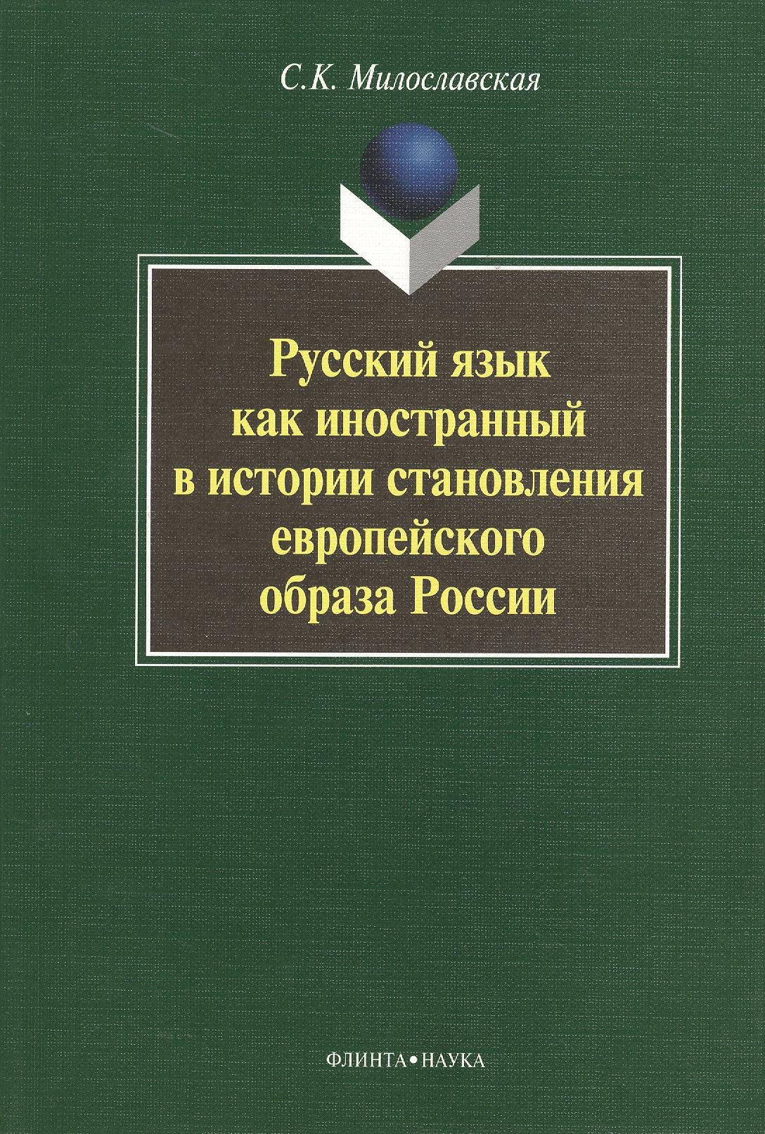 Русский язык как иностранный в истории становления европейского образа России. Монография. 2-е издание, стереотипное
Русский язык как иностранный в истории становления европейского образа России. Монография. 2-е издание, стереотипное