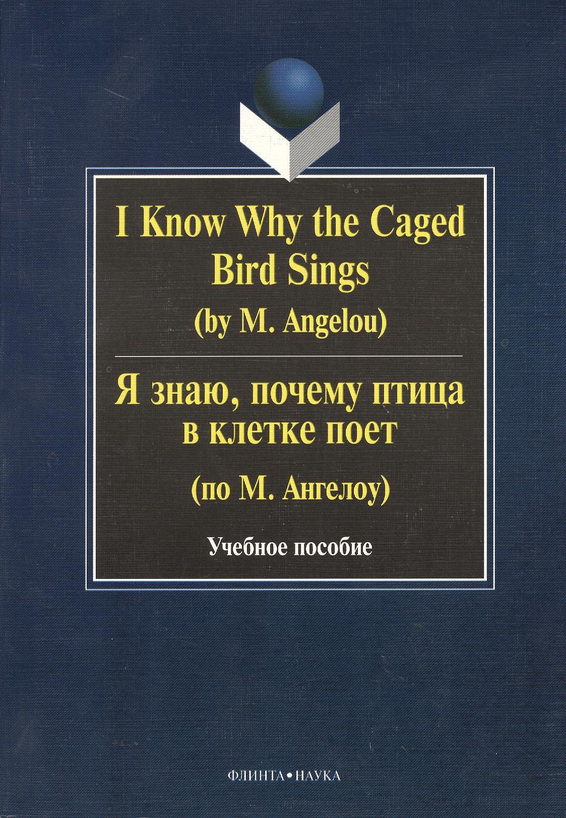 I Know Why the Caged Bird Sings ( by M. Angelou) Я знаю почему птица в клетке поет ( по М. Ангелоу): Учеб пособие / Бабич Г.Н.
I Know Why the Caged Bird Sings ( by M. Angelou) Я знаю почему птица в клетке поет ( по М. Ангелоу): Учеб пособие / Бабич Г.Н.