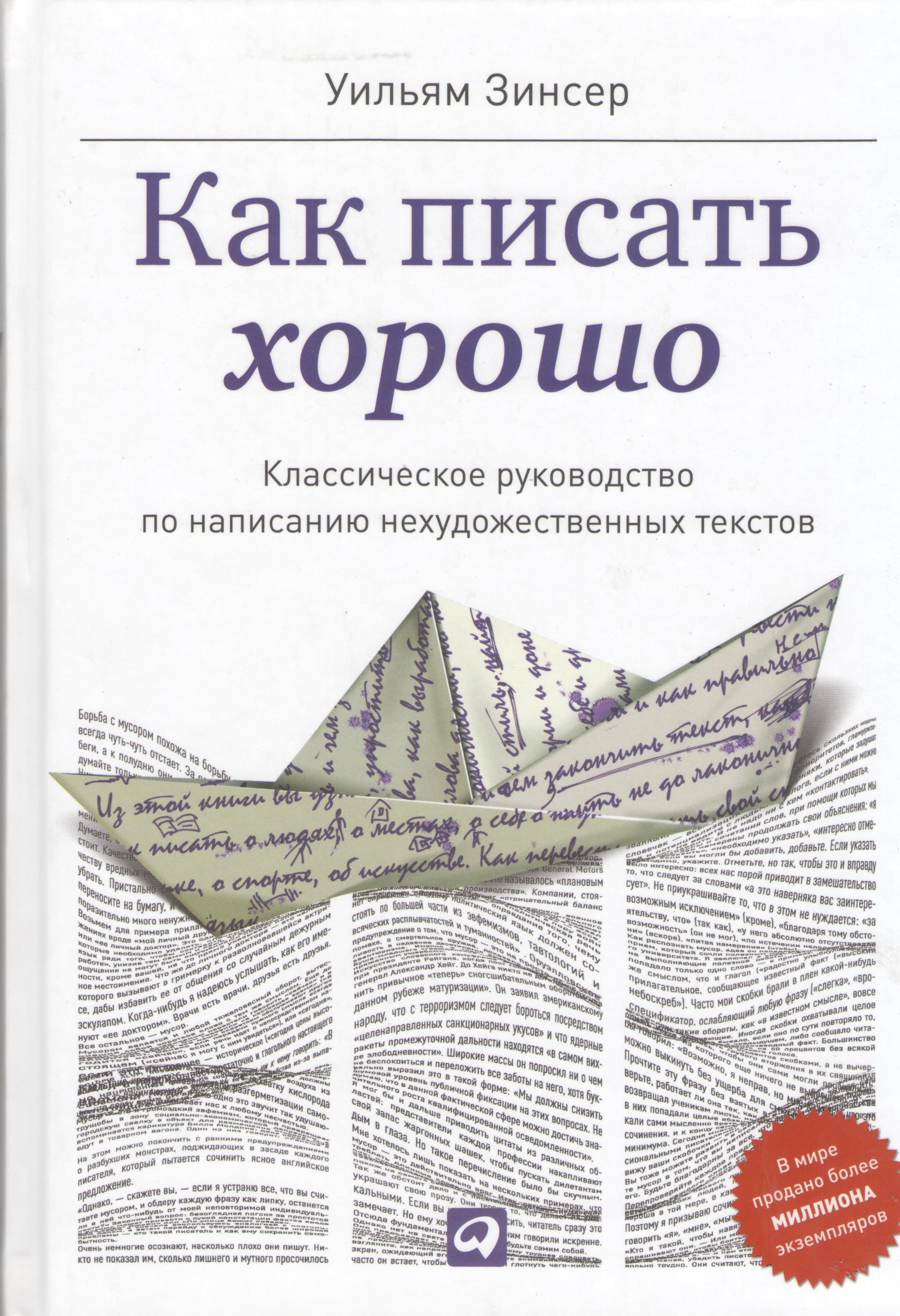 Как писать хорошо: Классическое руководство по созданию нехудожественных текстов
Как писать хорошо: Классическое руководство по созданию нехудожественных текстов