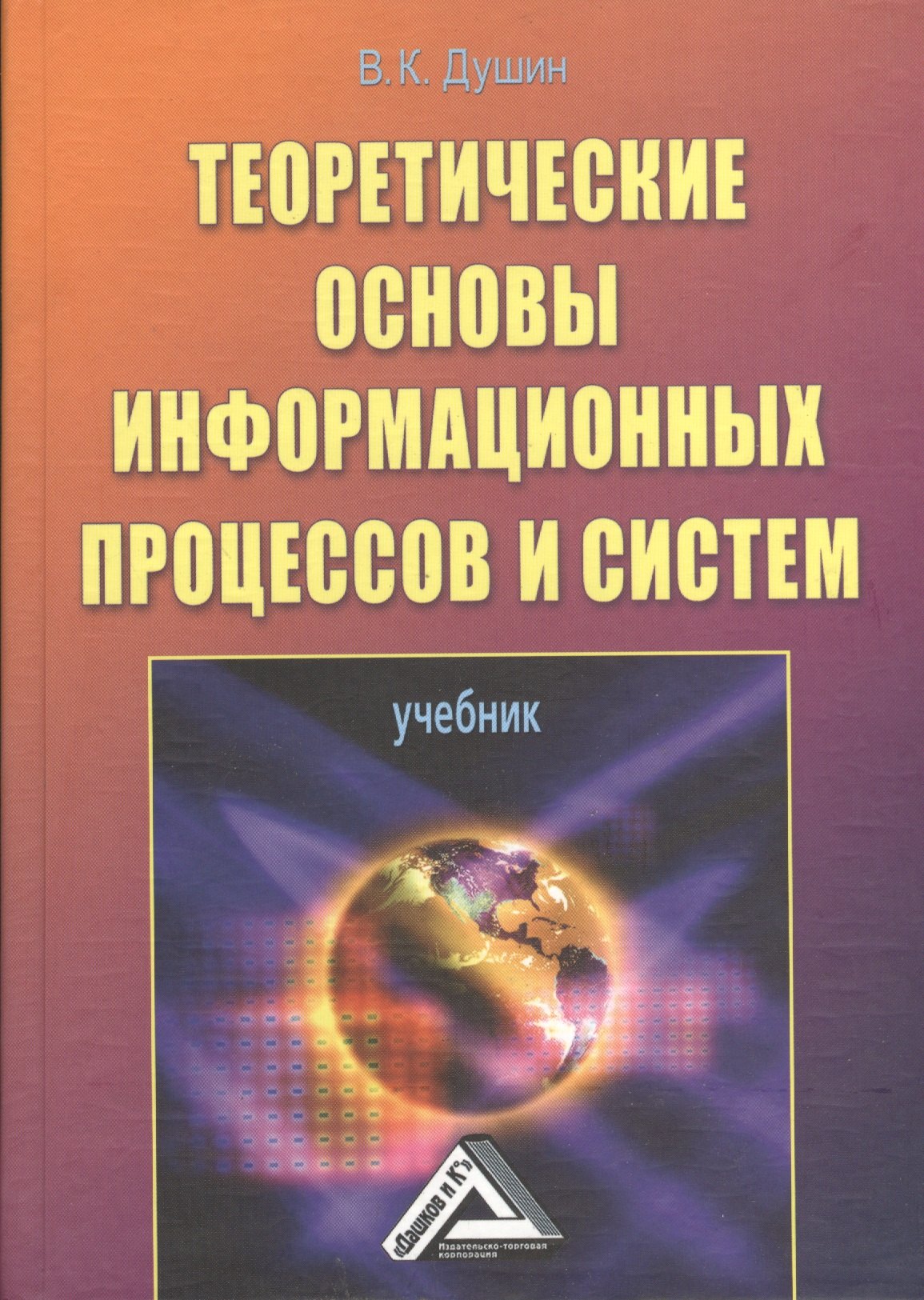 Теоретические основы информационных процессов и систем: Учебник, 5-е изд.(изд:5)
Теоретические основы информационных процессов и систем: Учебник, 5-е изд.(изд:5)