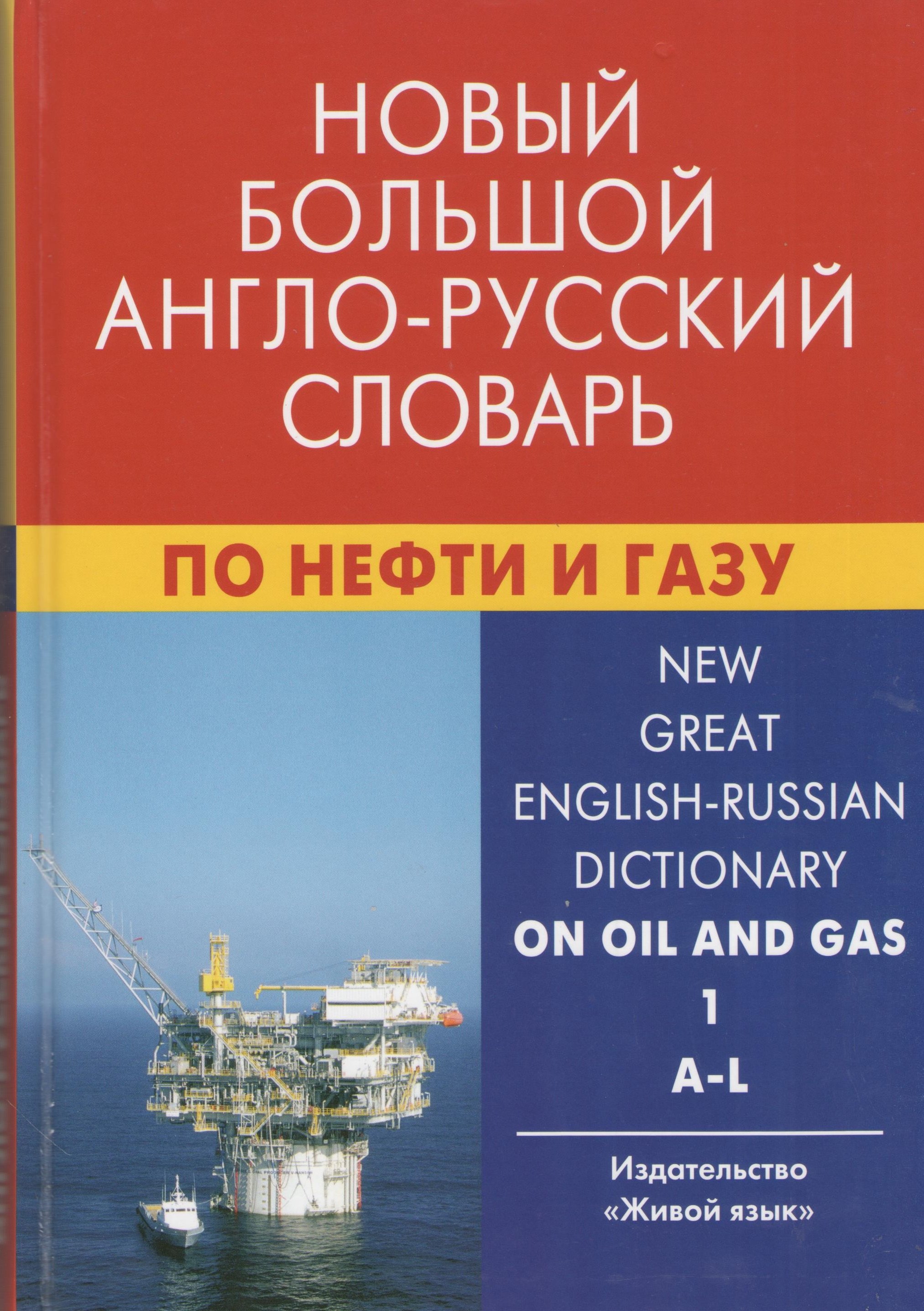 Новый большой англо-русский словарь по нефти и газу. В 2-х томах. Том 1. A-L. Около 250 000 терминов, сочетаний, эквивалентов и значений
Новый большой англо-русский словарь по нефти и газу. В 2-х томах. Том 1. A-L. Около 250 000 терминов, сочетаний, эквивалентов и значений