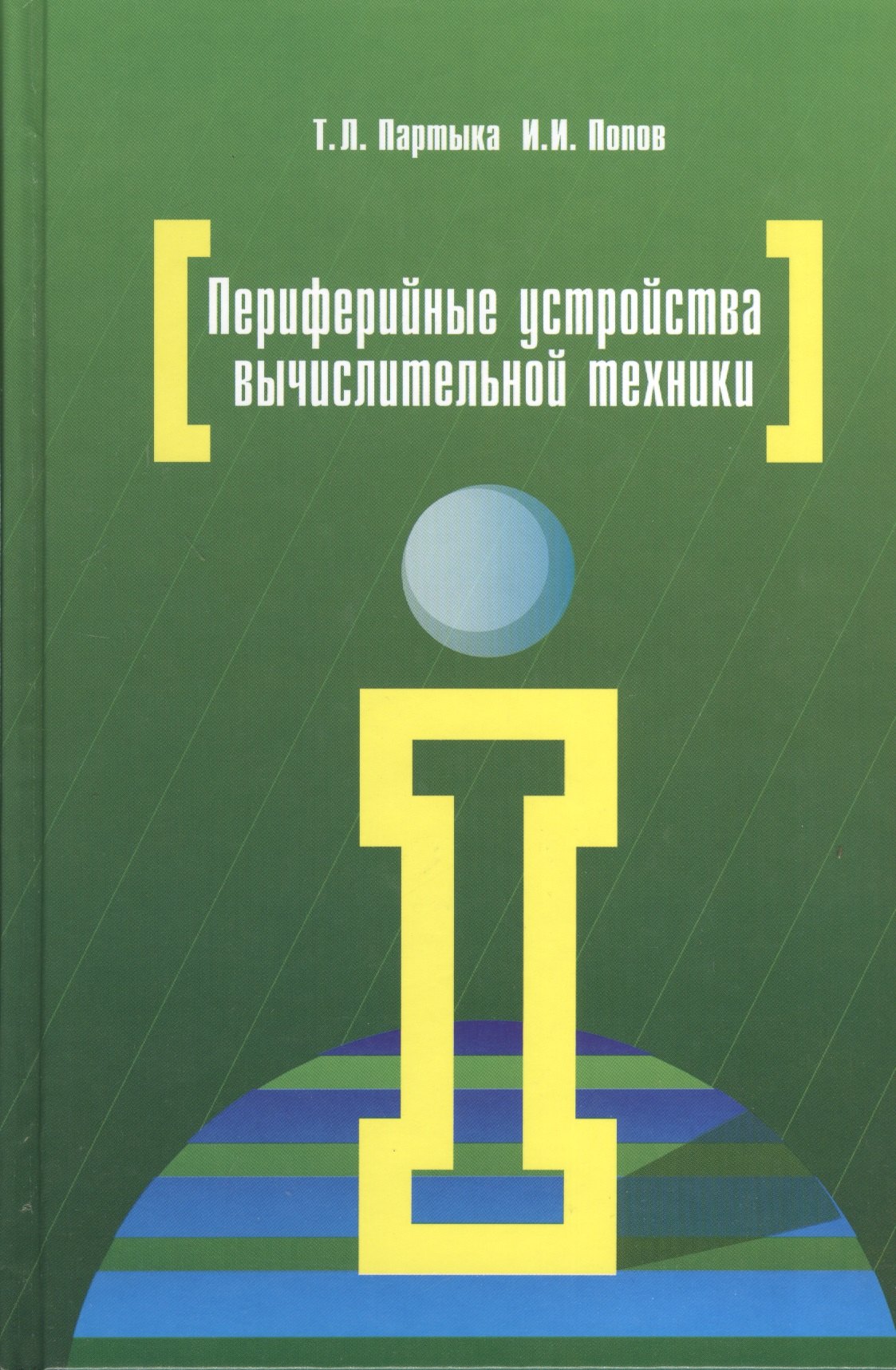 Периферийные устройства вычислительной техники: учебное пособие. 3-е издание, исправленное и дополненное
Периферийные устройства вычислительной техники: учебное пособие. 3-е издание, исправленное и дополненное