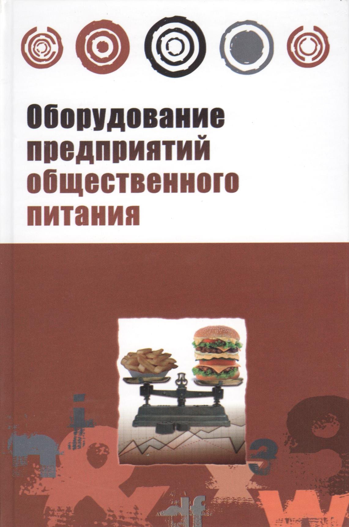 Оборудование предприятий общественного питания. Торговое оборудование: учебное пособие
Оборудование предприятий общественного питания. Торговое оборудование: учебное пособие